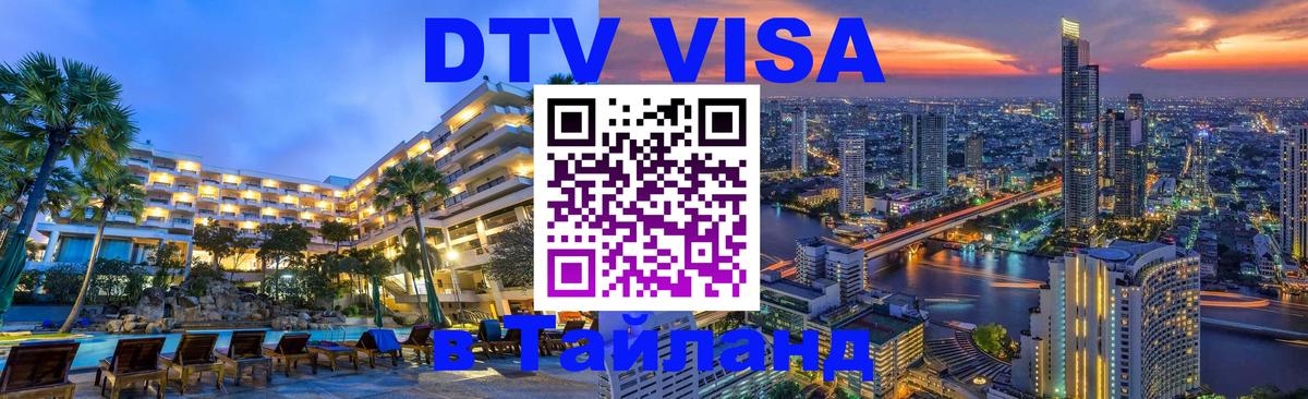 Долгосрочная виза DTV в Тайланд Абу-Даби 